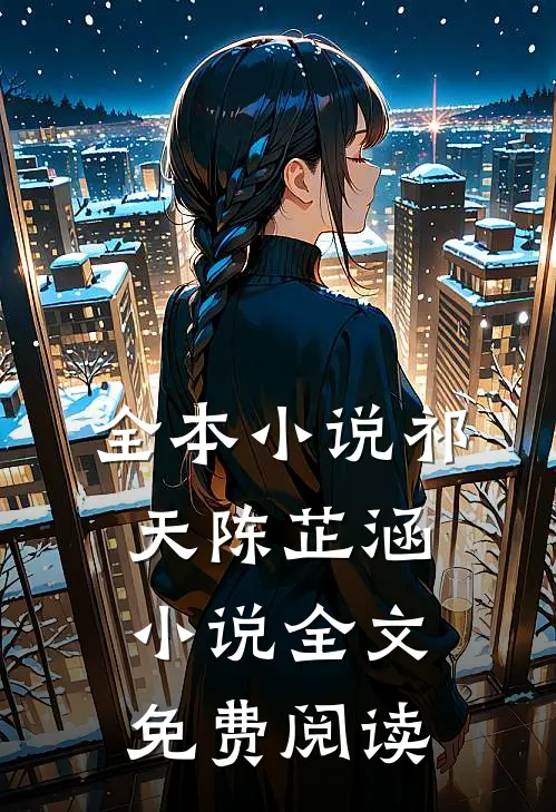 全本小说祁天陈芷涵小说全文免费阅读