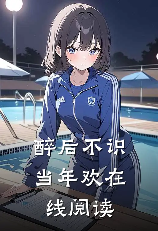 醉后不识当年欢在线阅读