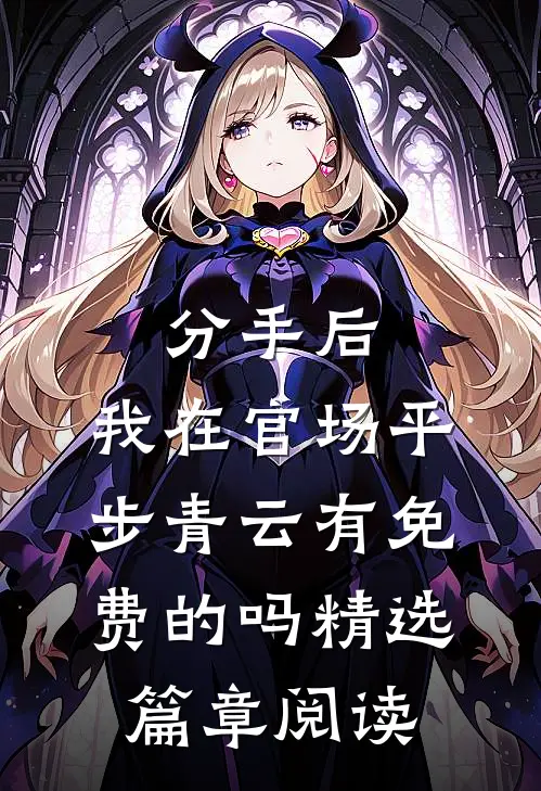 分手后,我在官场平步青云有免费的吗精选篇章阅读