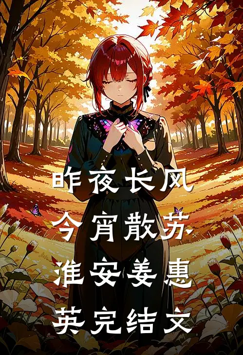 昨夜长风今宵散苏淮安姜惠英完结文