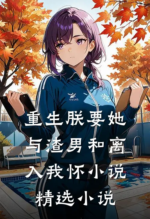 重生朕要她与渣男和离入我怀小说精选小说