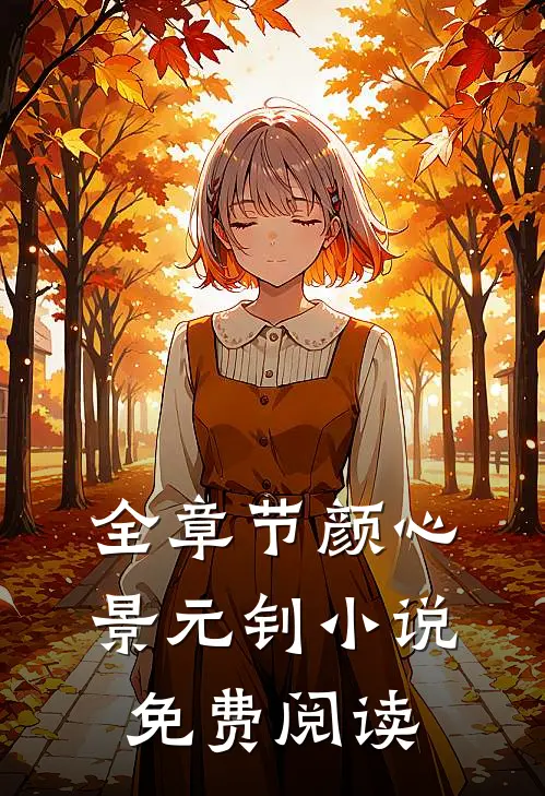 全章节颜心景元钊小说免费阅读