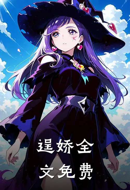 逞娇全文免费