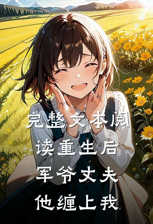 完整文本阅读重生后，军爷丈夫他缠上我