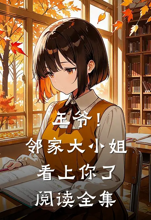 王爷！邻家大小姐看上你了阅读全集