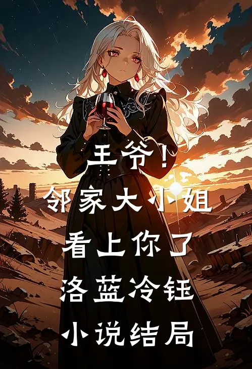 王爷！邻家大小姐看上你了洛蓝冷钰小说结局