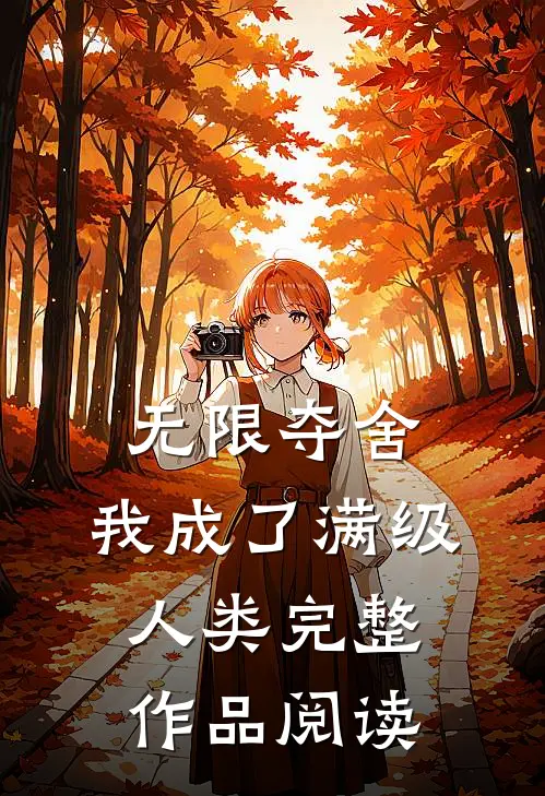 无限夺舍：我成了满级人类完整作品阅读