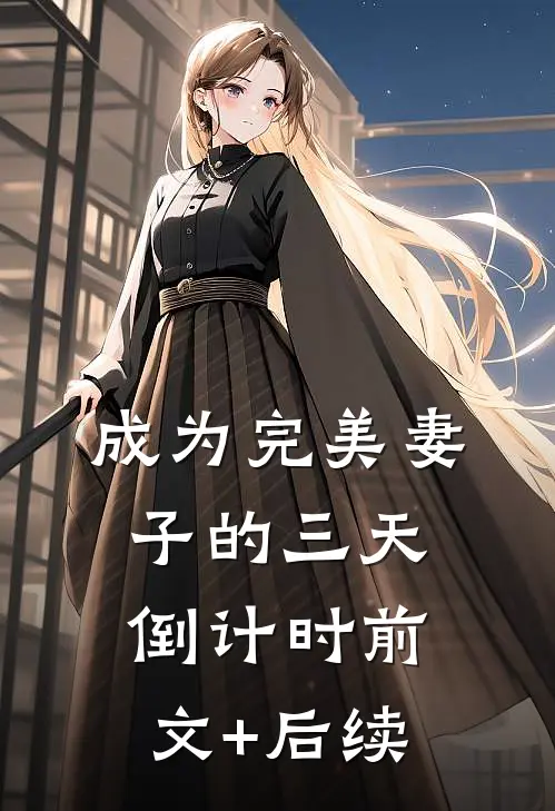 成为完美妻子的三天倒计时前文+后续