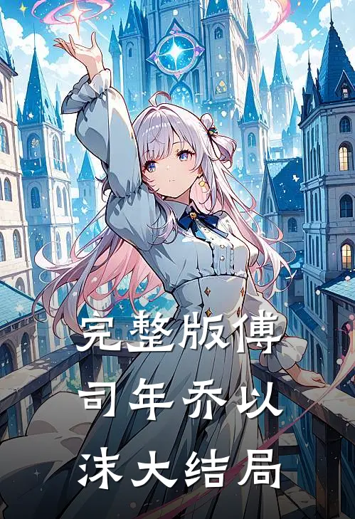完整版傅司年乔以沫大结局