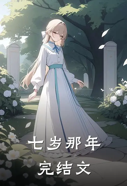 七岁那年完结文