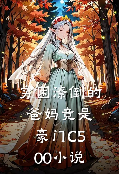 穷困潦倒的爸妈竟是豪门C500小说