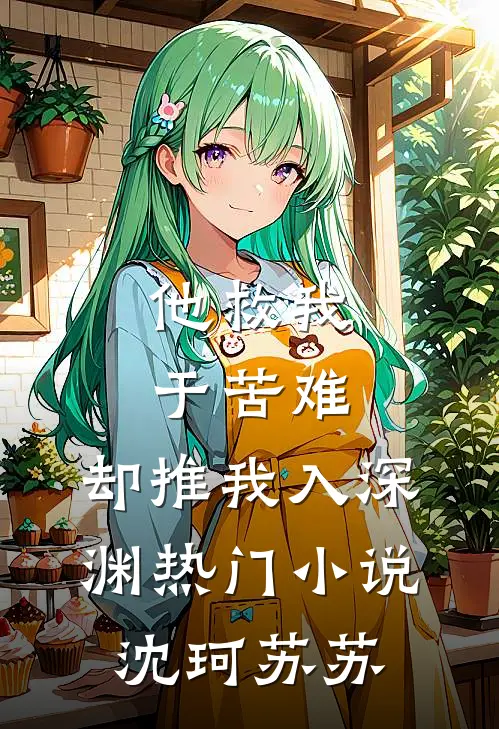 他救我于苦难，却推我入深渊热门小说沈珂苏苏