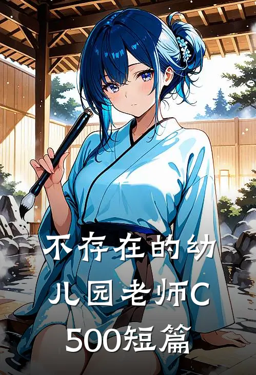 不存在的幼儿园老师C500短篇