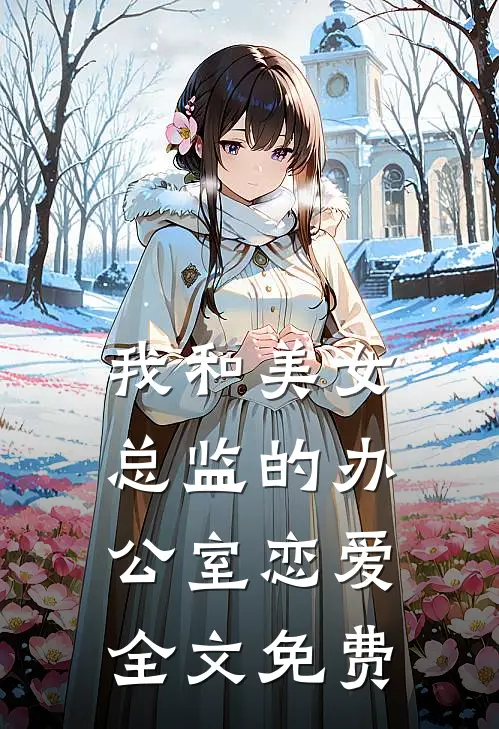 我和美女总监的办公室恋爱全文免费