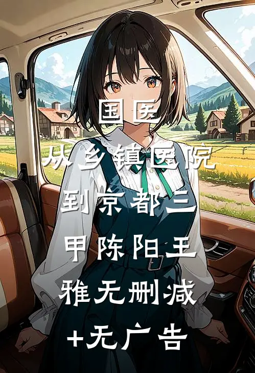 国医：从乡镇医院到京都三甲陈阳王雅无删减+无广告