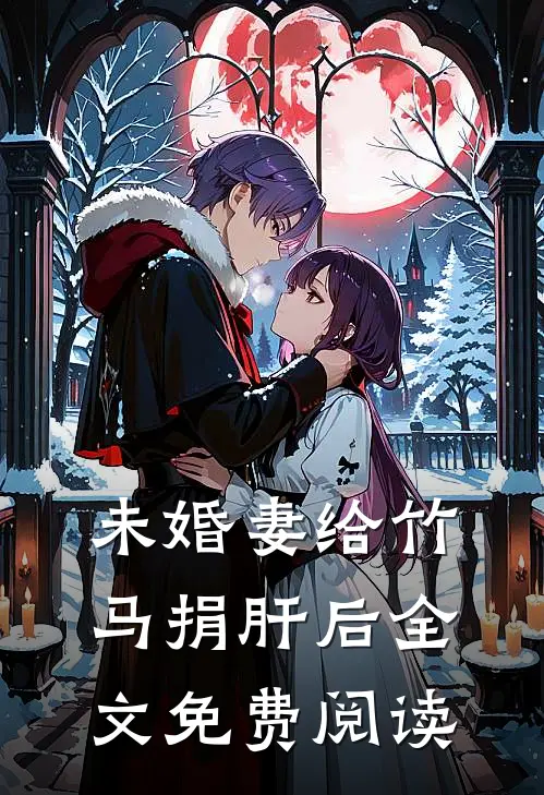 未婚妻给竹马捐肝后全文免费阅读
