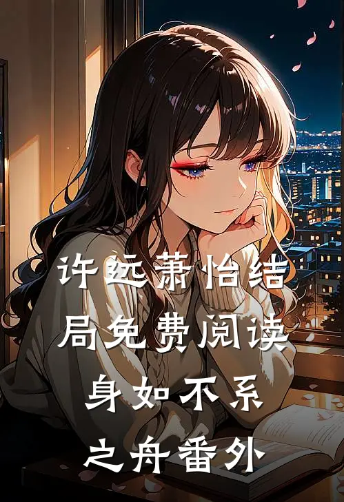 许远萧怡结局免费阅读身如不系之舟番外