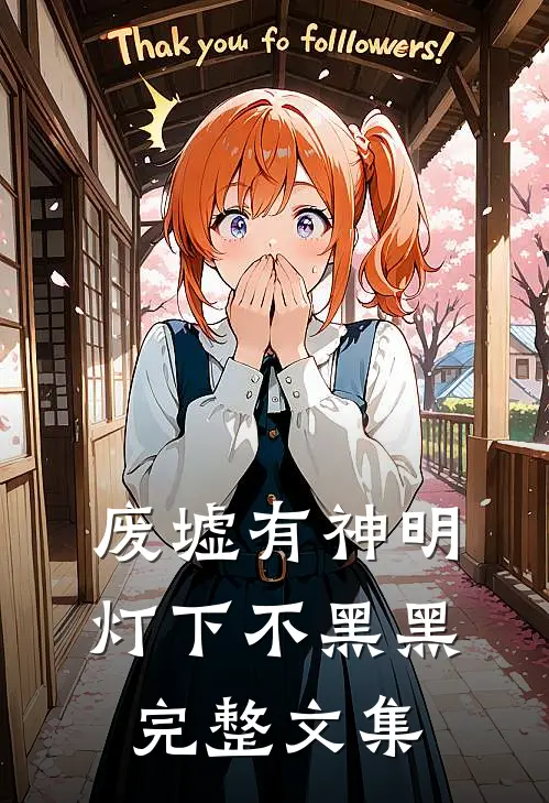 废墟有神明灯下不黑黑完整文集