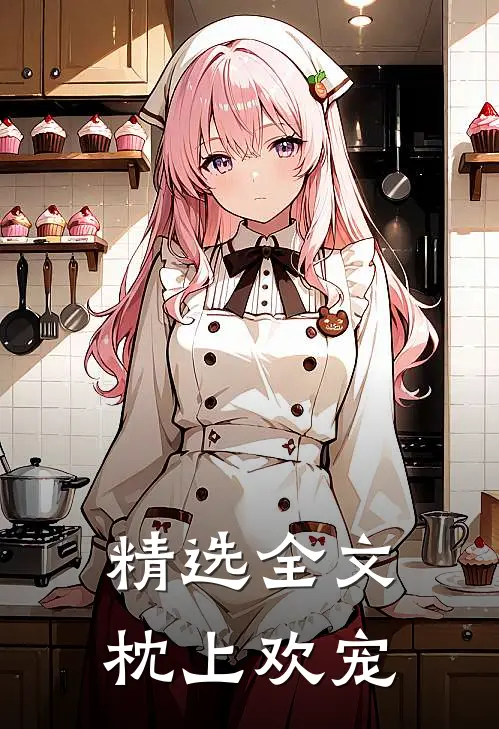 精选全文枕上欢宠