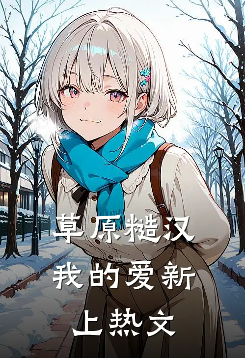 草原糙汉，我的爱新上热文