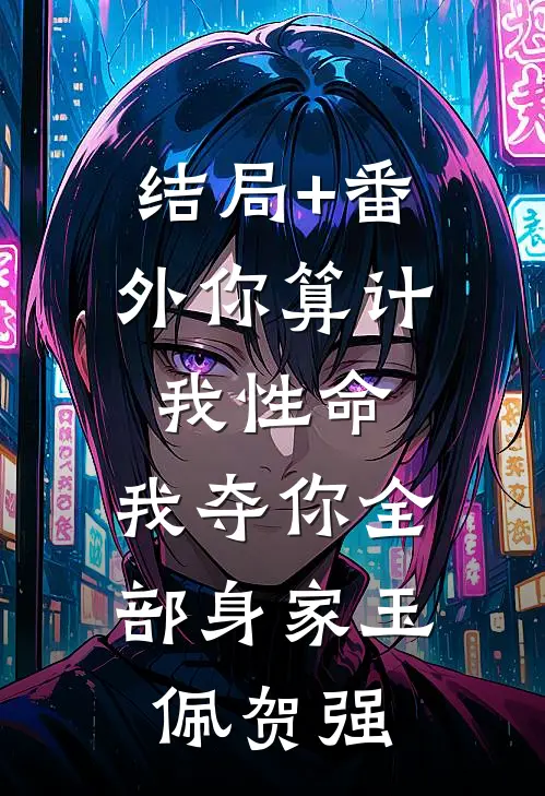 结局+番外你算计我性命，我夺你全部身家玉佩贺强
