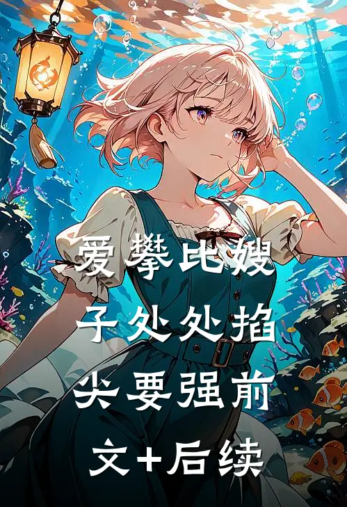 爱攀比嫂子处处掐尖要强前文+后续