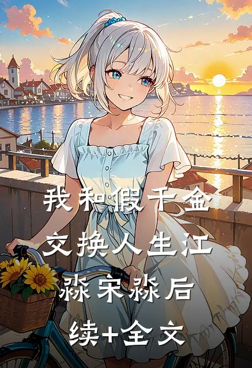 我和假千金交换人生江淼宋淼后续+全文
