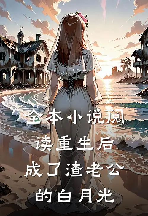 全本小说阅读重生后，成了渣老公的白月光