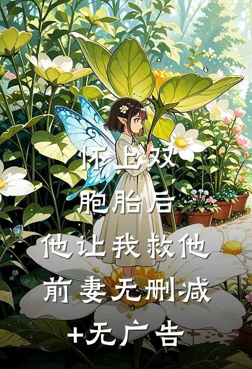 怀上双胞胎后，他让我救他前妻无删减+无广告