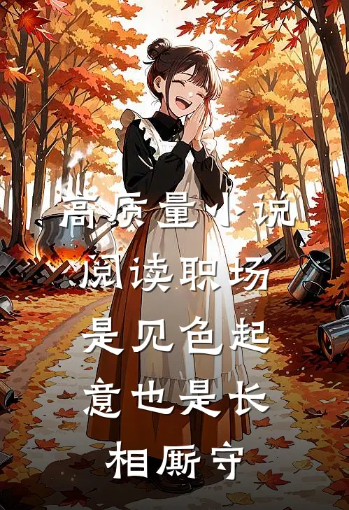 高质量小说阅读职场：是见色起意也是长相厮守