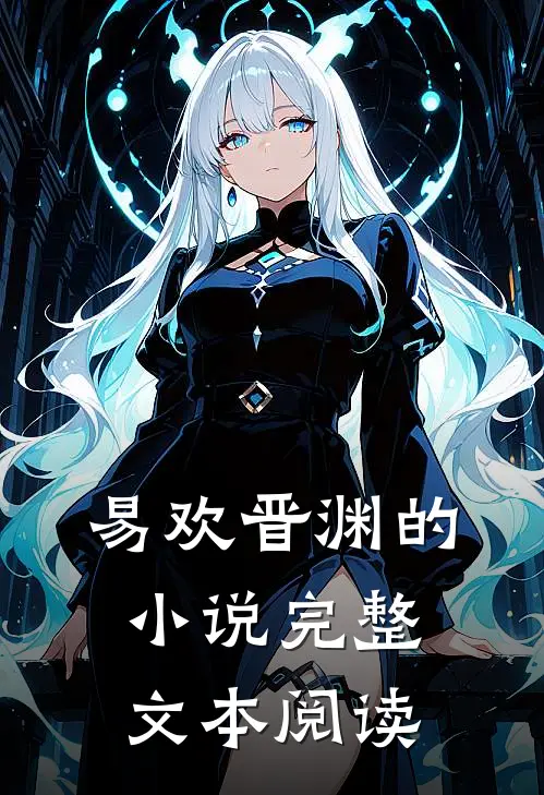 易欢晋渊的小说完整文本阅读