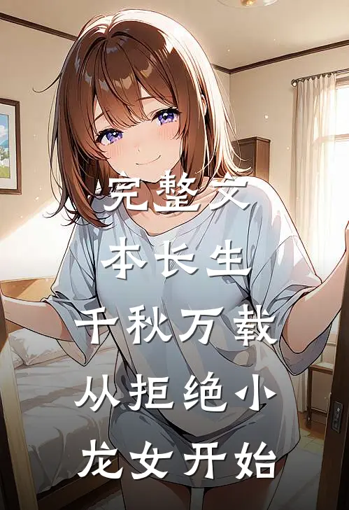 完整文本长生：千秋万载从拒绝小龙女开始