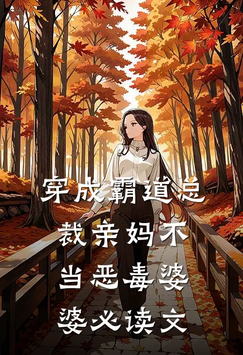 穿成霸道总裁亲妈不当恶毒婆婆必读文
