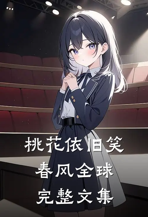 桃花依旧笑春风全球完整文集