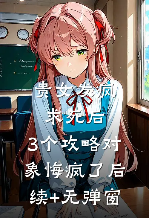 贵女发疯求死后，3个攻略对象悔疯了后续+无弹窗