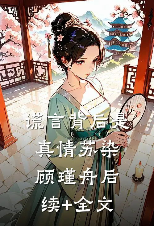 谎言背后是真情苏染顾瑾舟后续+全文
