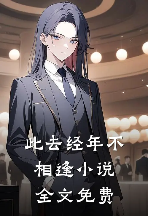 此去经年不相逢小说全文免费