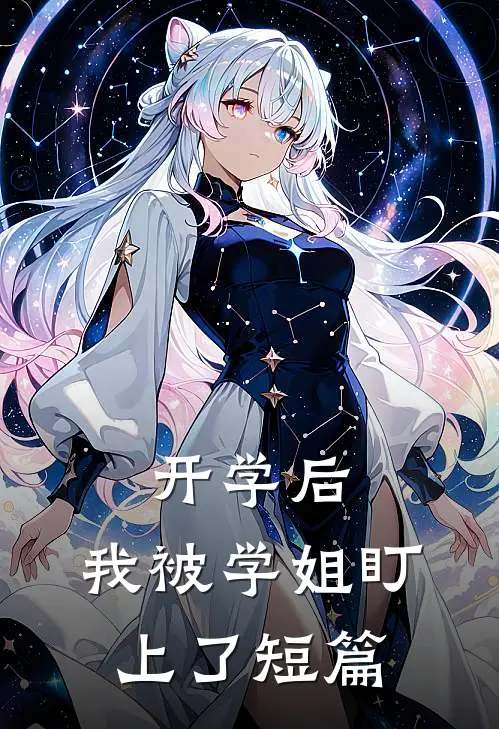 开学后，我被学姐盯上了短篇