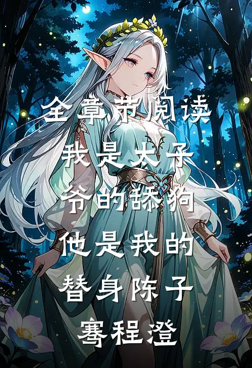全章节阅读我是太子爷的舔狗,他是我的替身陈子骞程澄