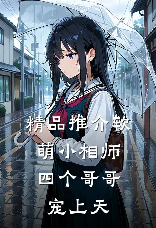 精品推介软萌小相师:四个哥哥宠上天