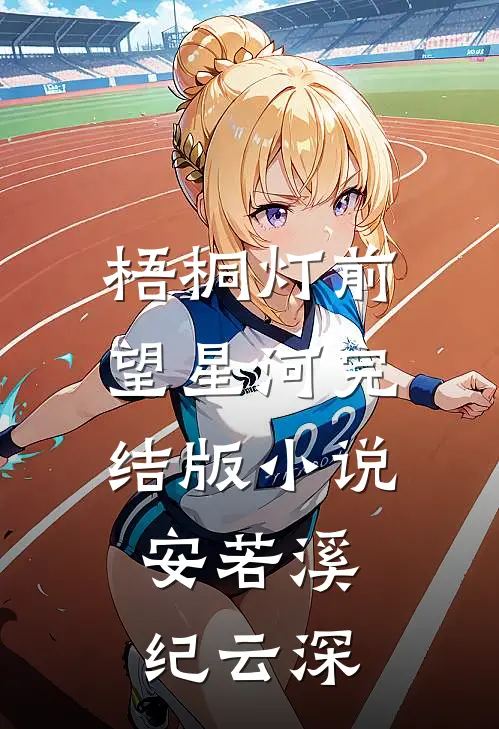 梧桐灯前望星河完结版小说安若溪纪云深