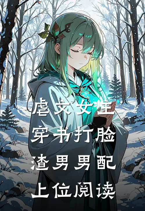 虐文女主穿书打脸渣男男配上位阅读