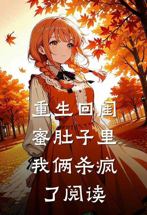 重生回闺蜜肚子里，我俩杀疯了阅读