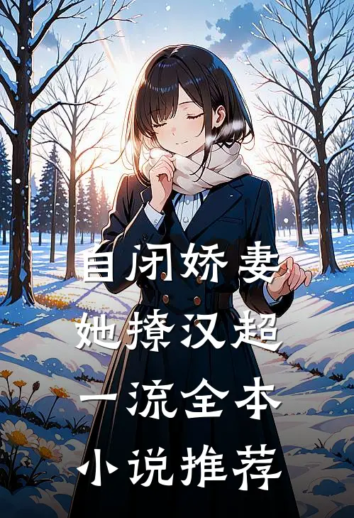 自闭娇妻她撩汉超一流全本小说推荐