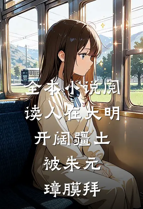 全本小说阅读人在大明开阔疆土，被朱元璋膜拜