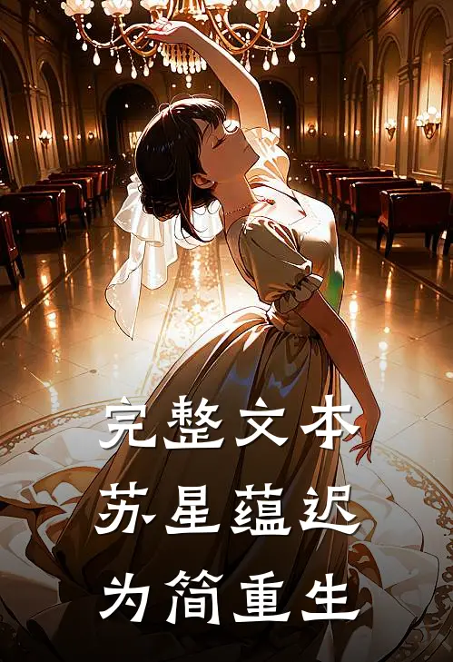 完整文本苏星蕴迟为简重生