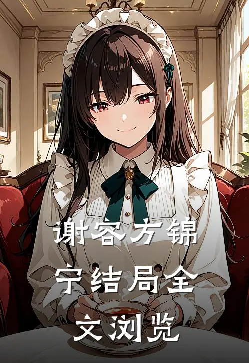 谢容方锦宁结局全文浏览