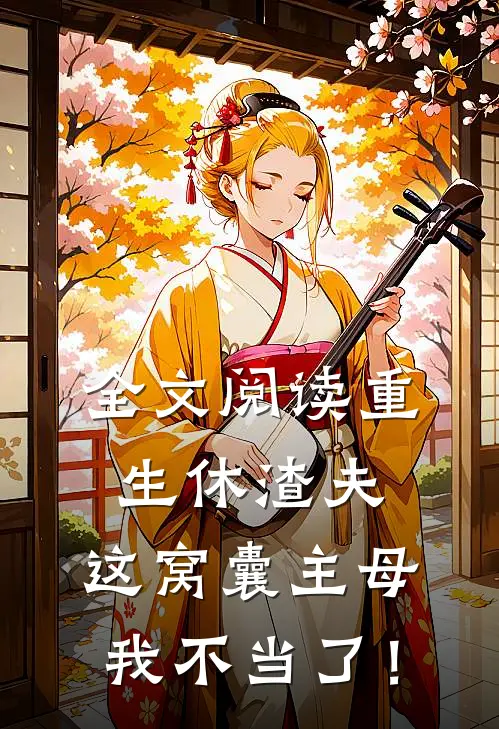 全文阅读重生休渣夫，这窝囊主母我不当了！