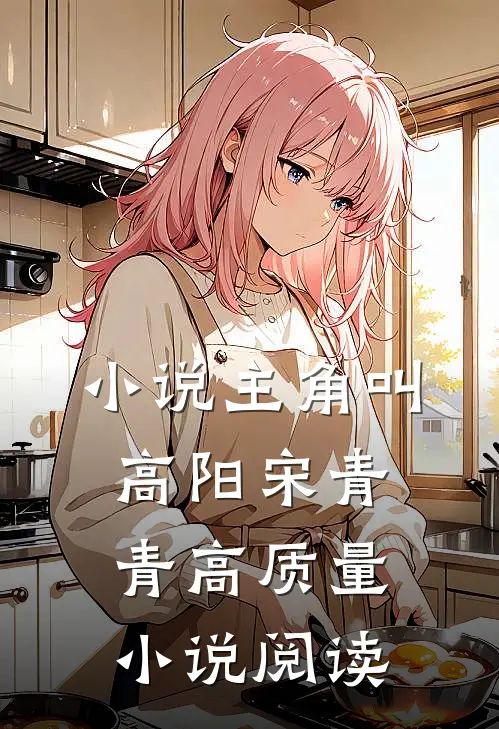 小说主角叫高阳宋青青高质量小说阅读