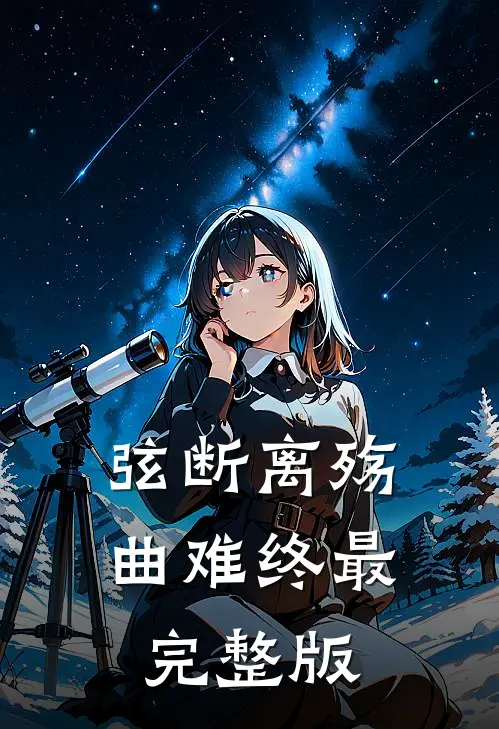 弦断离殇曲难终最完整版